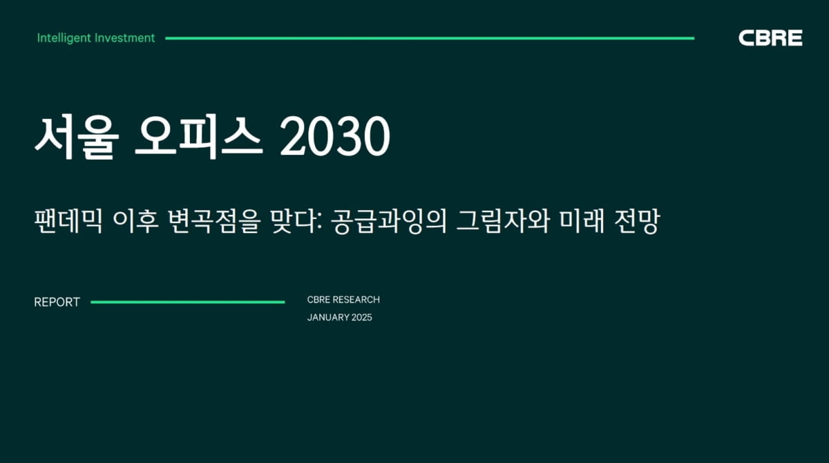 CBRE "향후 7년간 서울 3대 권역 오피스 45% 증가 전망"