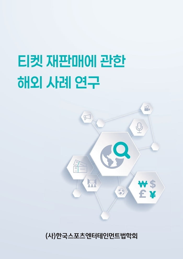 한국스포츠엔터테인먼트법학회, 티켓 재판매 관련 글로벌 연구 결과 공개