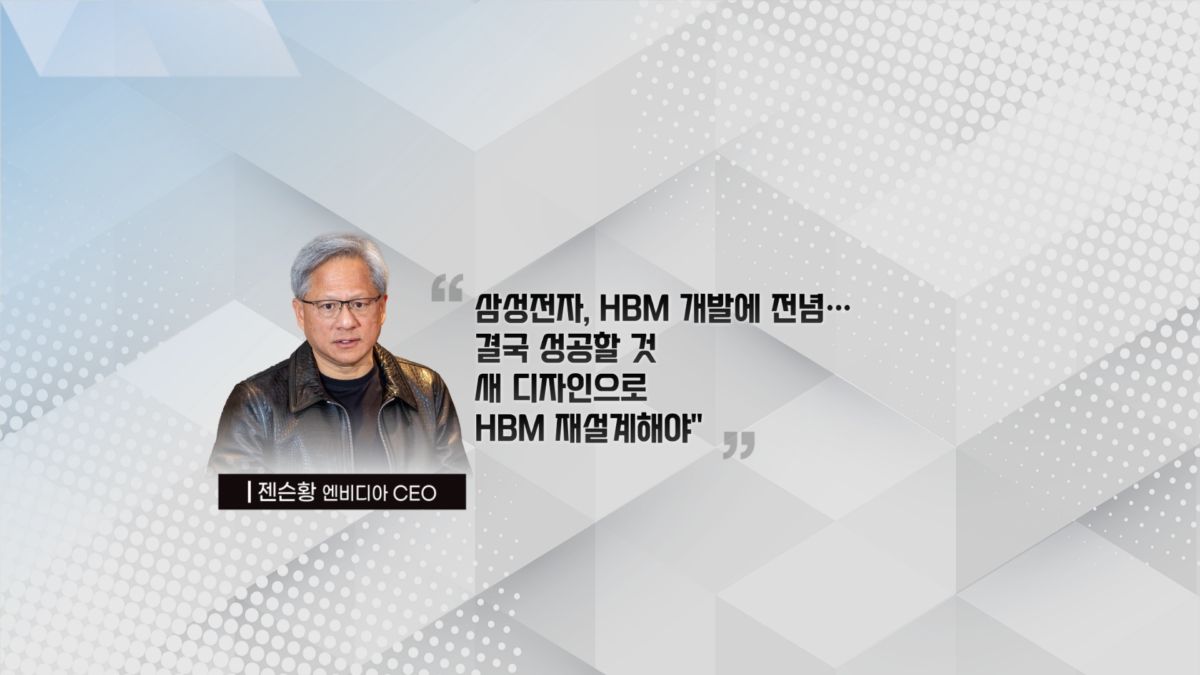 쇼크에도 반등…삼성전자 달래는 젠슨황, 왜 [박해린의 마켓톡톡]