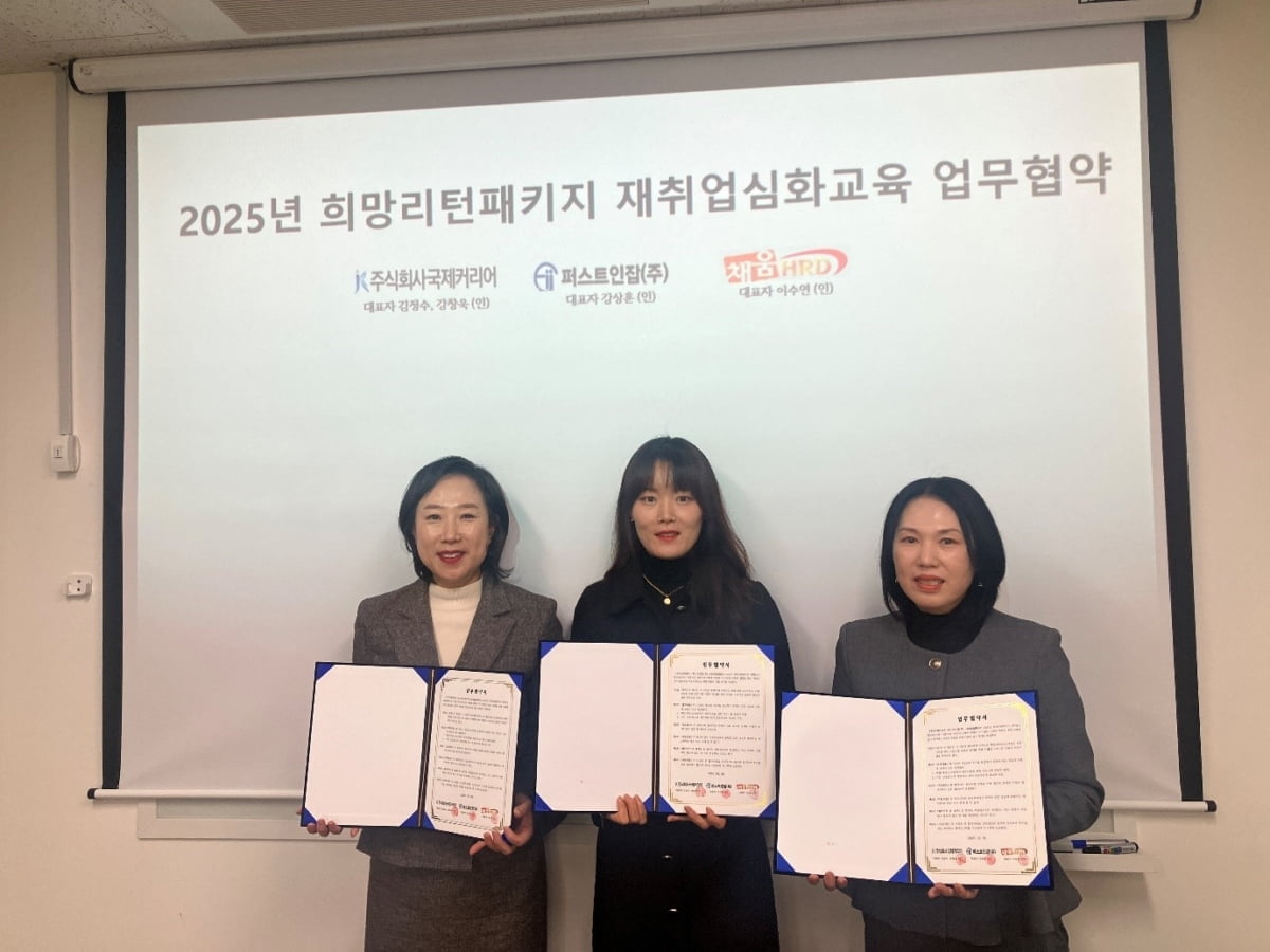 국제커리어-퍼스트인잡-채움HRD, 2025 희망리턴패키지 재취업 심화교육 관련 업무협약