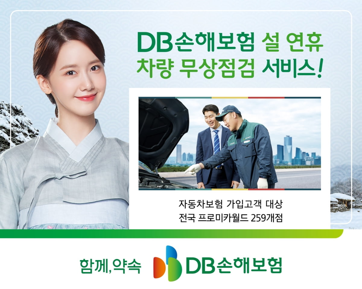 DB손보, 설 연휴 차량 무상점점 서비스 제공