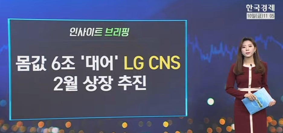 '몸값 6조' LG CNS 온다…케이뱅크는 또 후퇴 [마켓인사이트]