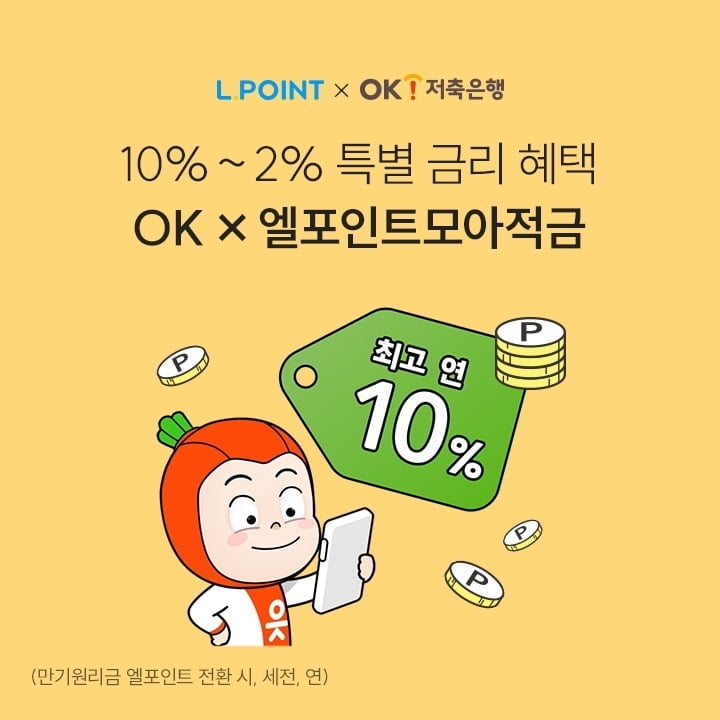 OK저축은행-롯데멤버스 맞손…'최고 연 10% 금리' 적금 출시