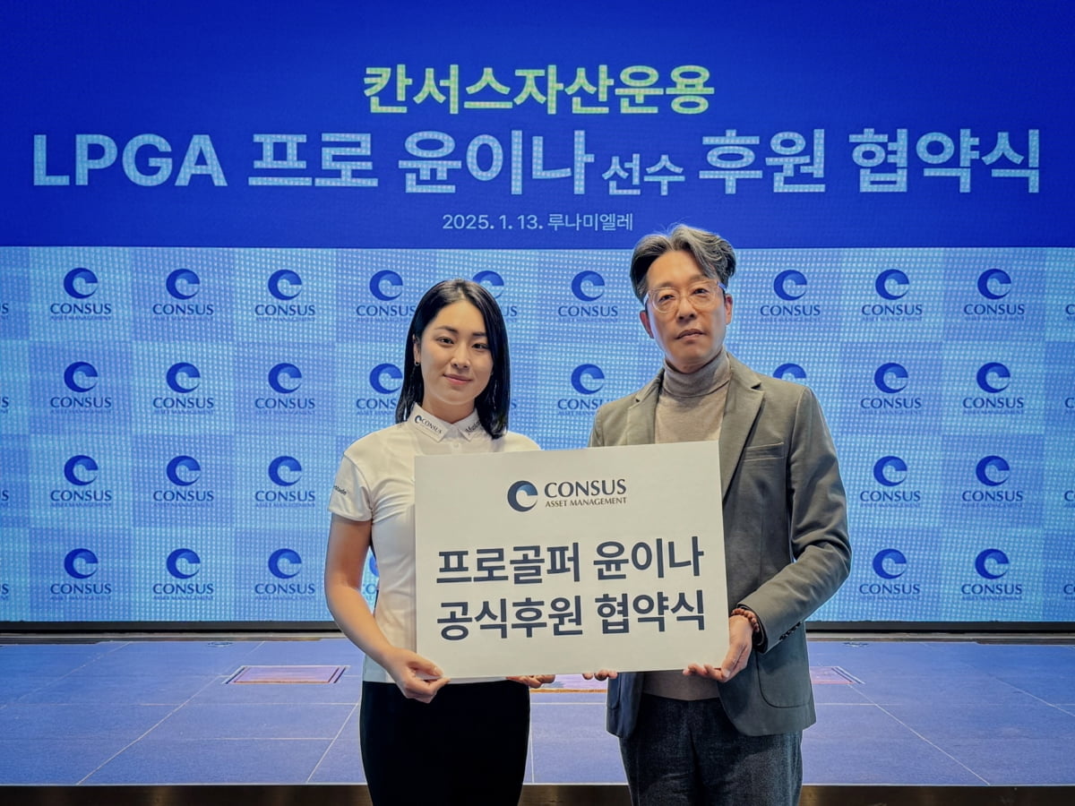 칸서스자산운용, LPGA 데뷔 윤이나와 2년간 후원 협약