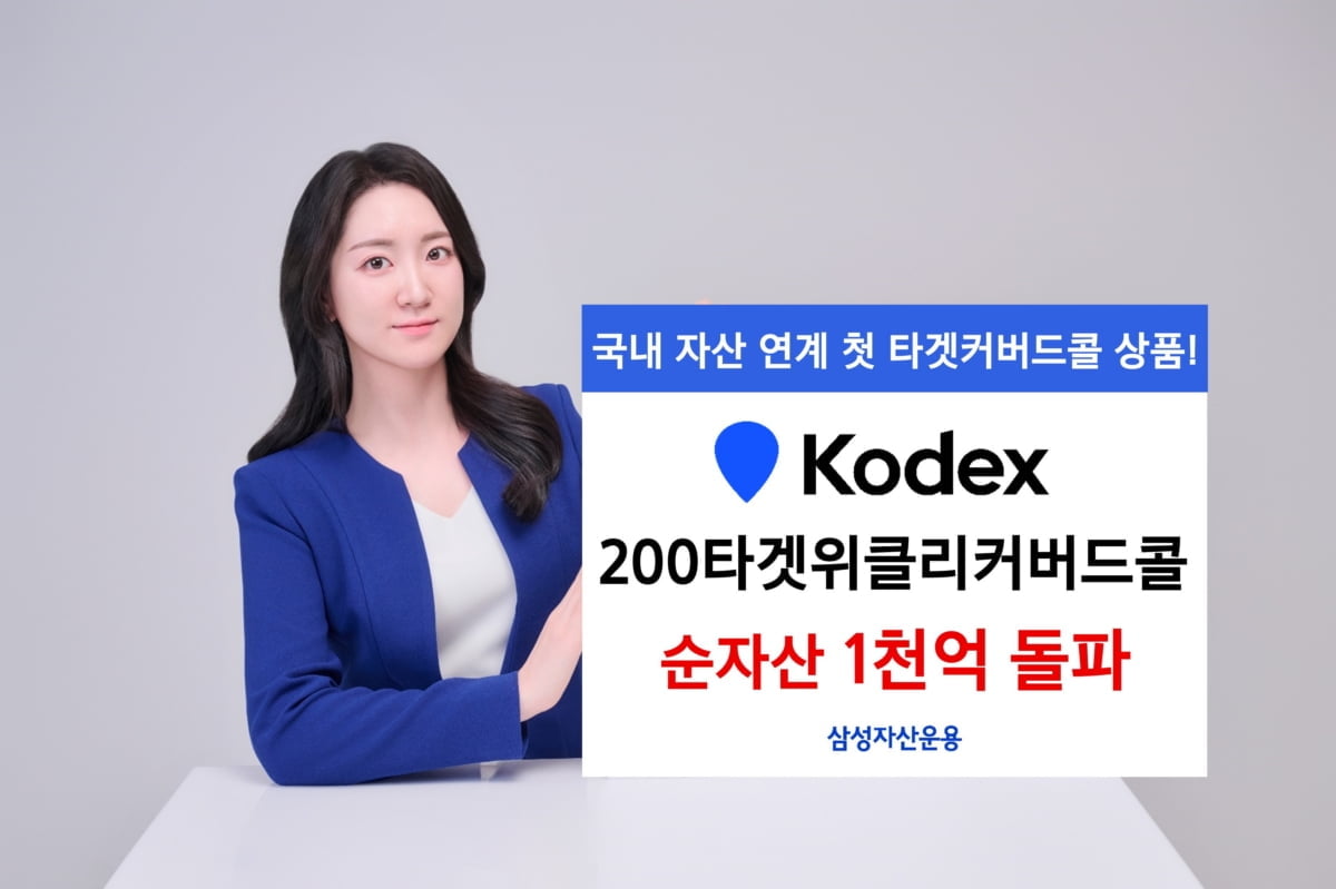 삼성운용 코스피200 커버드콜 ETF, 두달만에 순자산 1천억 돌파