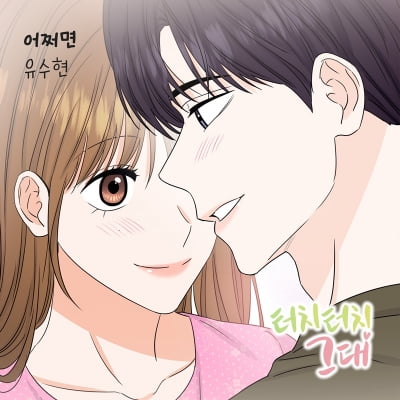 '미스트롯3' 출신들 잘나가네…유수현, 웹툰 '터치터치 그대' OST 참여