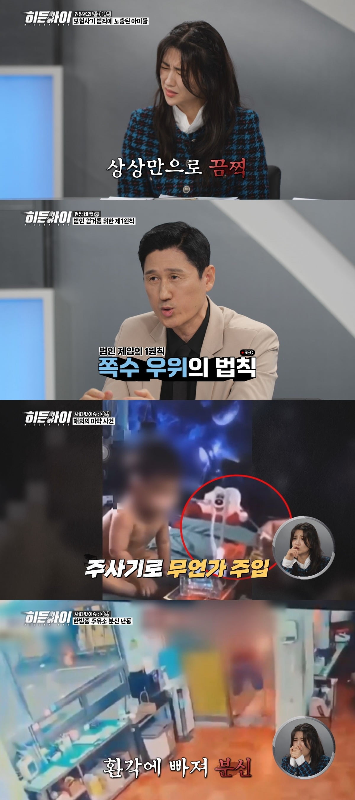 사진=MBC 에브리원 '히든아이' 공