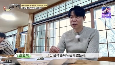 '백반기행' 최현석, 셰프들 맛집 알아보는 법 공개 "반찬부터…"