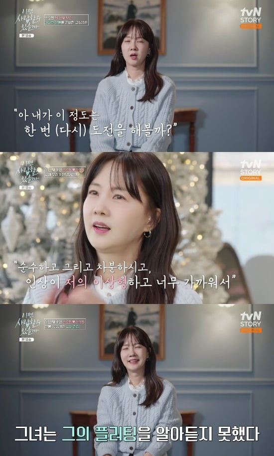 사진= tvN STORY '이젠 사랑할 수 있을까' 캡처