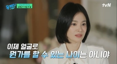 [종합] "이제 얼굴로 안 돼" 망언 터진 송혜교…"뉴스에 이름 없는 게 행복" ('유퀴즈')