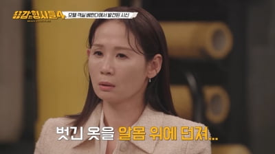 알몸 여성 시신 발견…'가족 진술'과 앞뒤 안 맞는 정황('용형4')