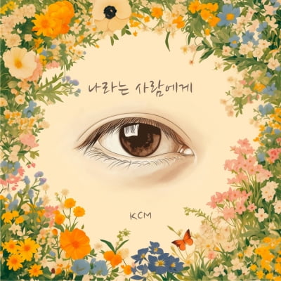 KCM 신곡 ‘나라는 사람에게’ 오늘(10일) 공개