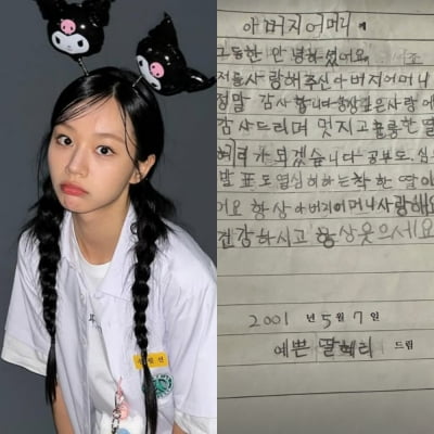 혜리, 초1 때 선언한 약속 지켰다…"멋진 딸 될 것" 손편지 공개