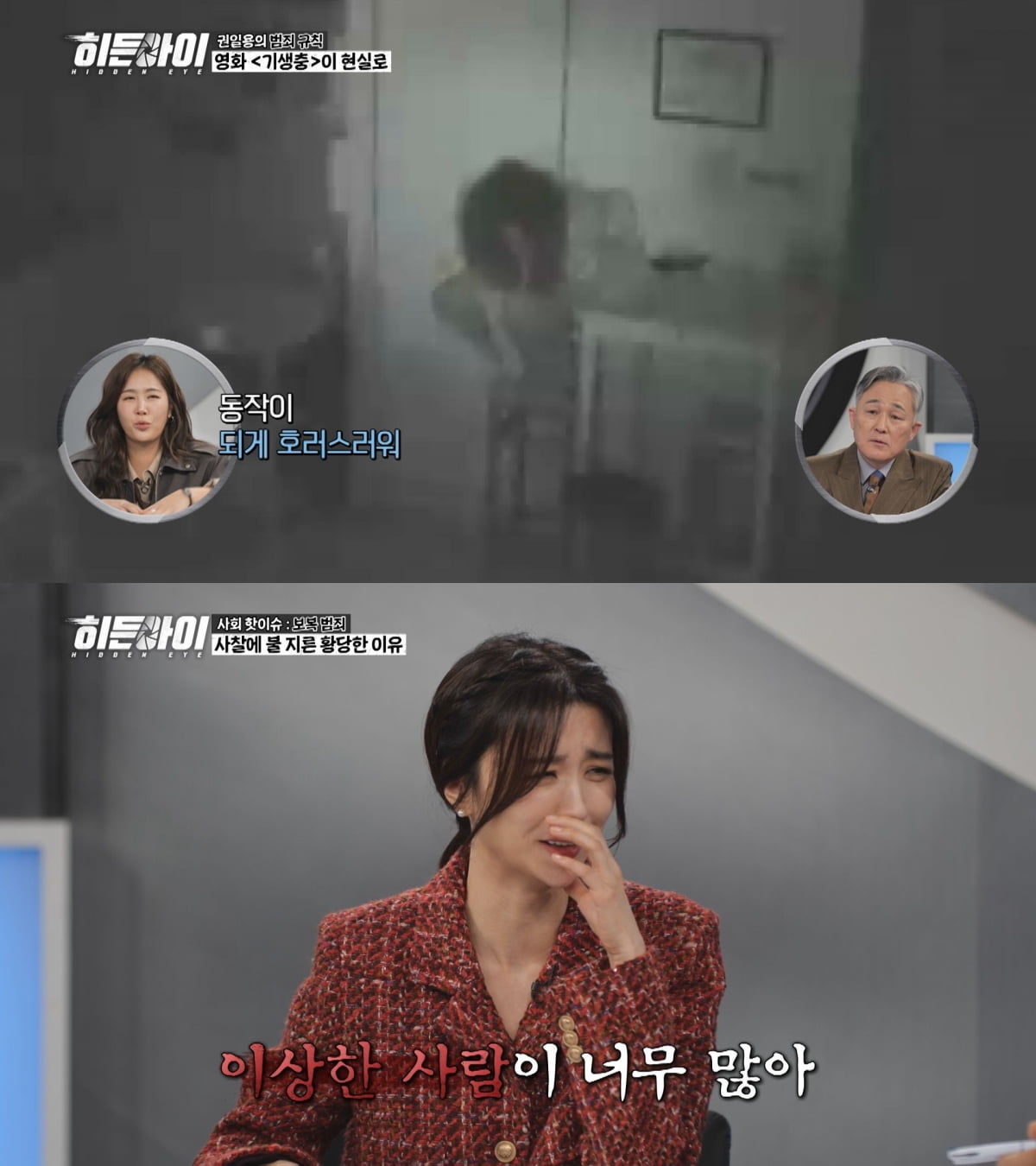 싱크대에 소변까지 봤다…소유, 무전취식한 기생충女에 경악 "호러스러워" ('히든아이')