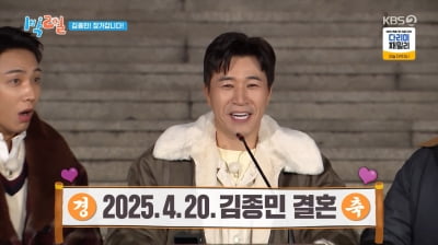 [종합]김종민, 결혼 발표 "4월 20일 오후 6시, 사회는 유재석…꿈같다"('1박 2일')