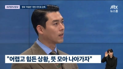 [종합]'하얼빈' 시국 반영…현빈 "어렵고 힘든 상황, 뜻 모아 나아가자"('뉴스룸')