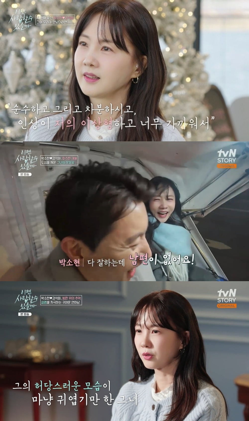 사진=tvN STORY '이젠 사랑할 수 있을까?' 캡처