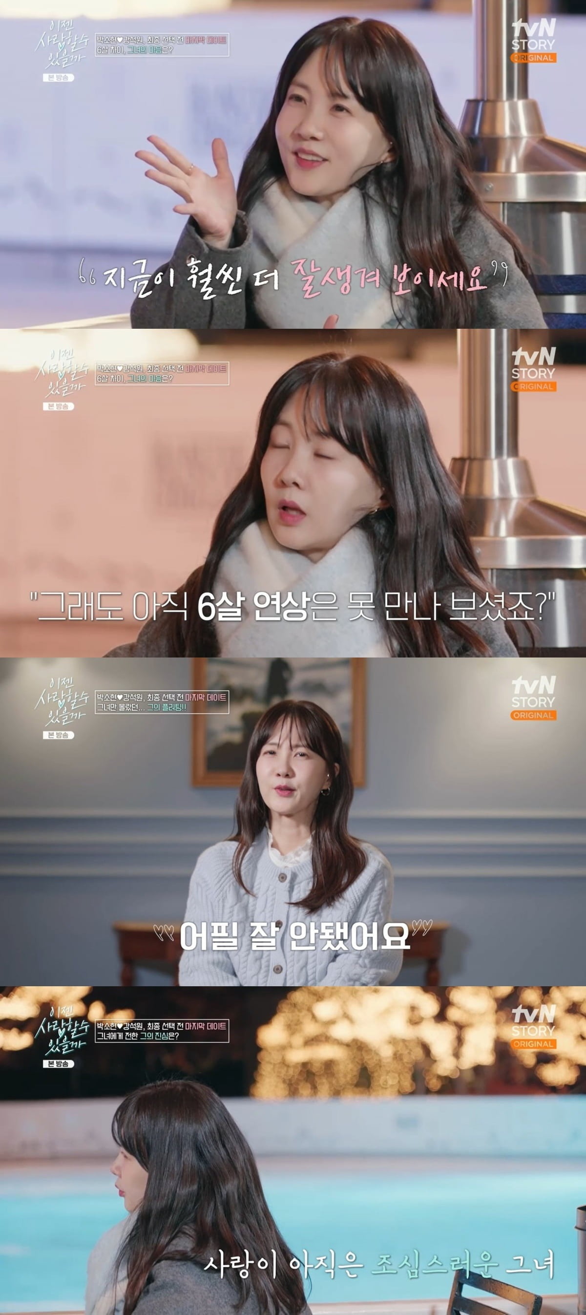 사진=tvN STORY '이젠 사랑할 수 있을까?' 캡처