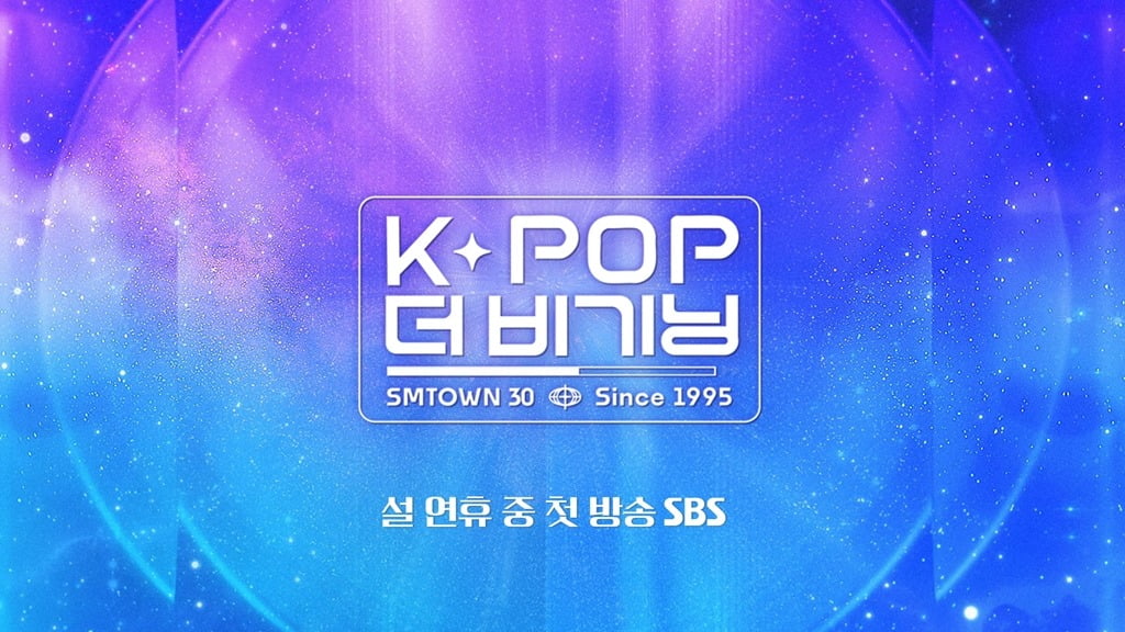 'K-POP 더 비기닝 : SMTOWN 30'. / 사진제공=SBS