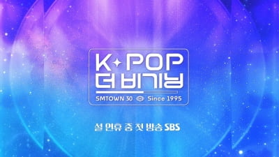 H.O.T→라이즈, SM의 30년 돌아본다…SBS 설특집 'K-POP 더 비기닝 : SMTOWN 30'