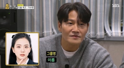 천하의 김종국도 당황했다…블랙핑크 지수 향해 "너 누구야?" 술렁 ('틈만 나면,')