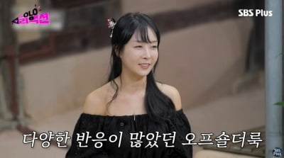 '자칭 아프로디테' 22기 영숙, 오프숄더 의상 해명 "날씨 너무 더워…"('솔로 리액션')