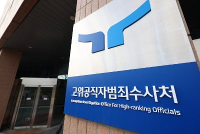 공수처, 尹 체포영장 집행 3일 유력…'진입 동선' 검토 [종합]