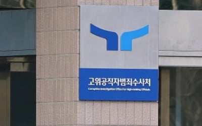 공수처, 윤대통령 체포영장 발부 사흘째 집행 미뤄…내일 유력