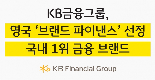 KB금융그룹, 영국 ‘브랜드 파이낸스社’로부터 국내 1위 금융 브랜드로 선정