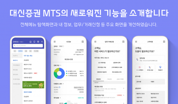 대신증권, MTS 메뉴 리뉴얼