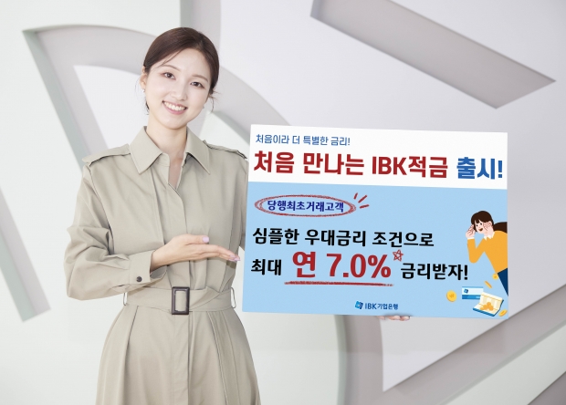 IBK기업은행, 최고 연7% ‘처음 만나는 IBK적금’ 출시