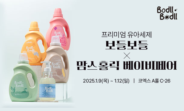 프리미엄 유아세제 ‘보들보들’, 2025 맘스홀릭 베이비페어 참가