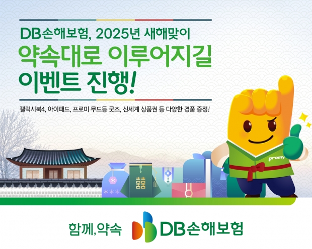 DB손해보험, 2025년 새해 맞이 '약속대로 이루어지길 이벤트' 실시