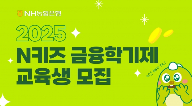 NH농협은행 청소년금융교육센터, 2025년 「N키즈 금융학기제」 교육생 모집