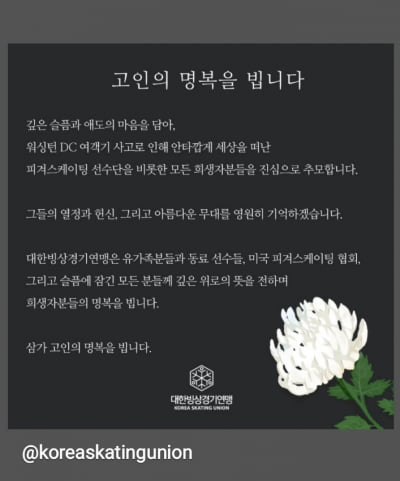 김연아, 워싱턴DC 여객기 사고 희생자 애도…"영원히 기억"