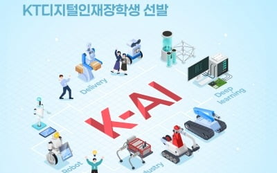 KT, AI 미래 인재에 대학 등록금 지원한다