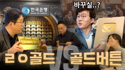 이창용, 슈카 불러들이더니…12년 만에 '실버버튼' 받는 한은