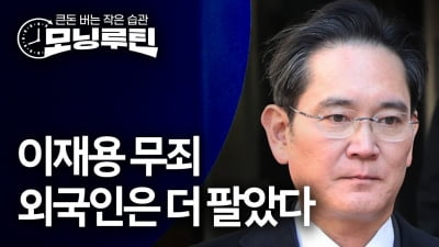 삼성전자의 잃어버린 10년…'무죄' 이재용의 비책은? [모닝루틴]