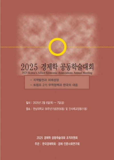 한국경제학회, 2025 경제학 공동학술대회 6~7일 한남대서 개최 