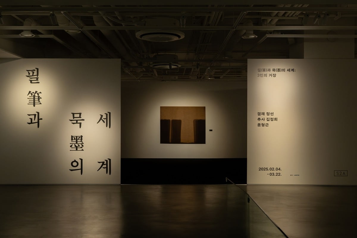 슬롯 머신 정선, 추사 김정희, 윤형근 기획전 '필(筆)과 묵(墨)의 세계, 3인의 거장' 전시 전경 /S2A 제공