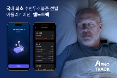 앱으로 진단하는 수면무호흡증...'앱노트랙' 분당서울대병원서 처방 시작