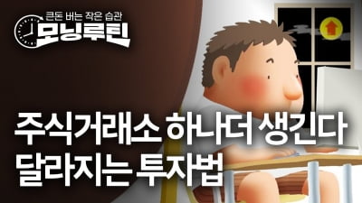 주식거래소 하나 더 생긴다…투자자에 달라지는 것은? [모닝루틴]