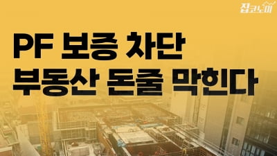 "남은 숨통마저 막힌다" 건설업계 쇼크 | 집코노미 타임즈