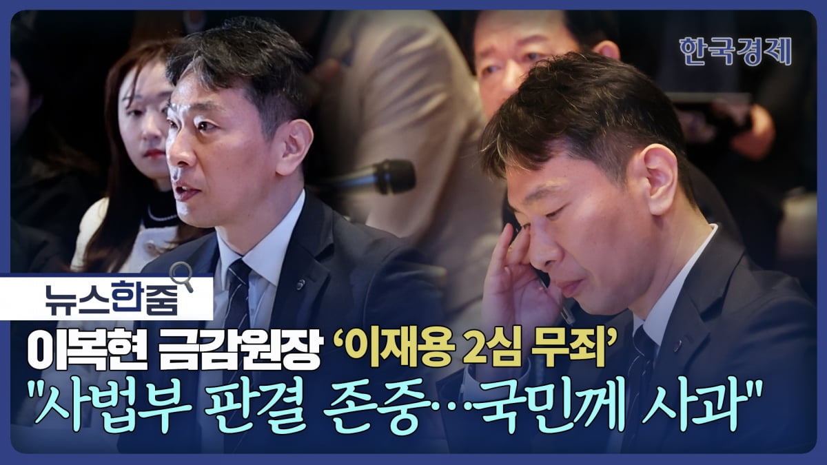 뉴스 한줌｜이복현 금감카지노사이트 '이재용 2심 무죄' "사법부 판단 존중…국민께 사과"