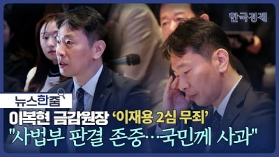 뉴스 한줌｜이복현 금감원장 '이재용 2심 무죄' "사법부 판단 존중···국민께 사과"