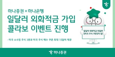 카지노 게임 사이트·하나은행, '일달러 외화적금 가입' 콜라보 이벤트 나서