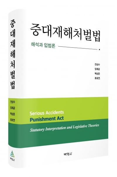 〔책마을〕 국회 공무원들이 입법 취지로 분석한 ‘중대재해처벌법’