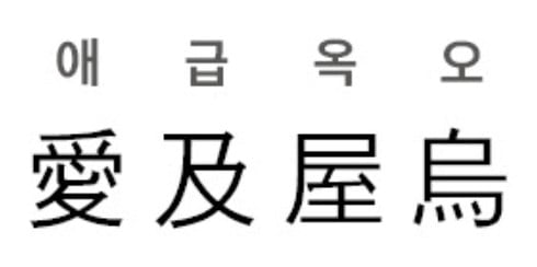 [신동열의 고사성어 읽기] 愛及屋烏 (애급옥오)