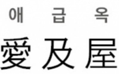 [신동열의 고사성어 읽기] 愛及屋烏 (애급옥오)