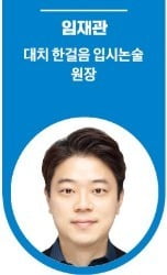 임재관 대치 한걸음 입시논술 원장